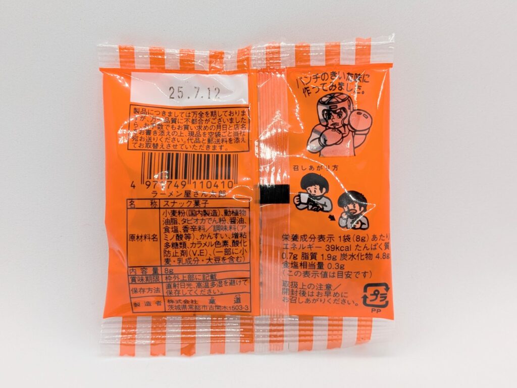 ラーメン屋さん太郎の裏面