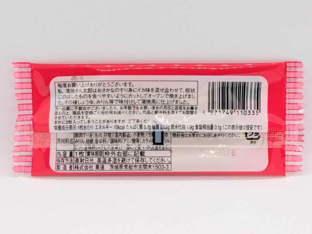 蒲焼さん太郎の裏面