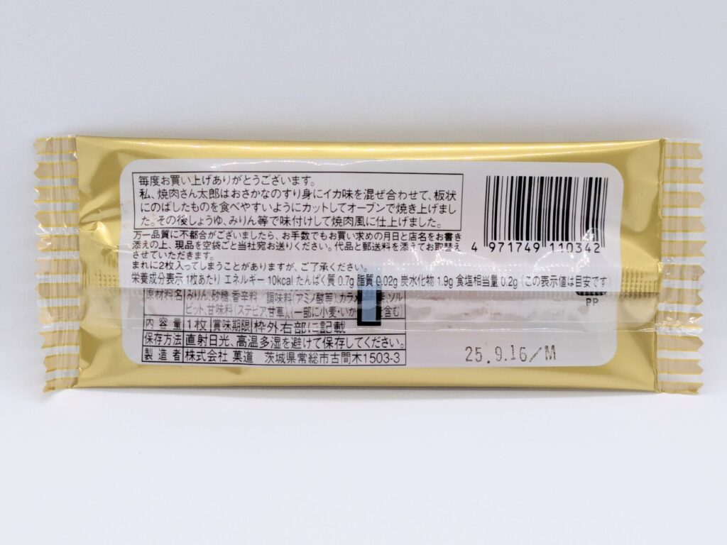 焼肉さん太郎の裏面