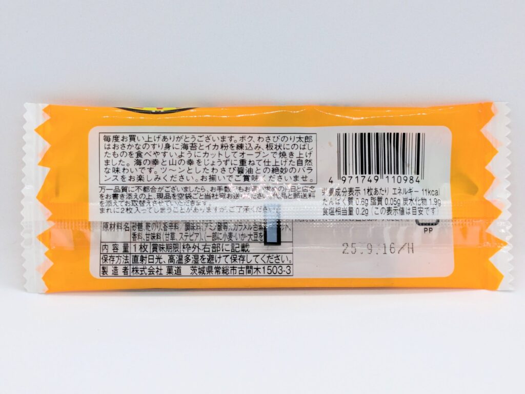 わさびのり太郎の裏面