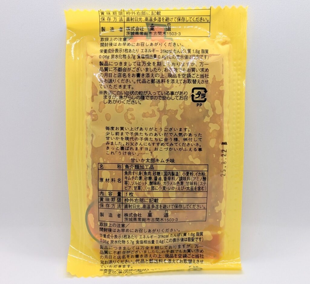 甘いか太郎の裏面