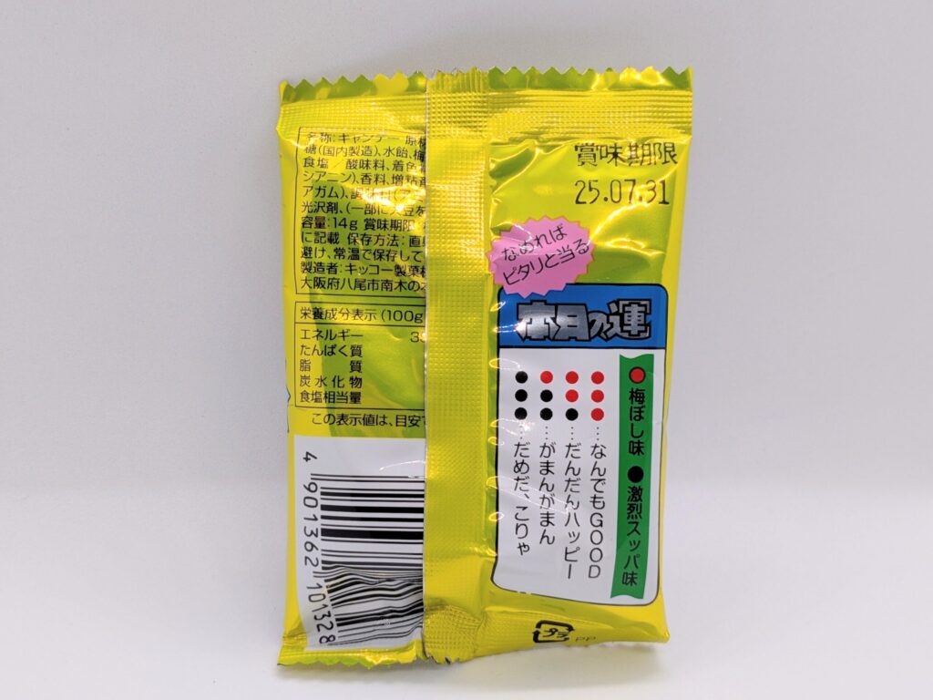 ウメだめし黄色の裏面
