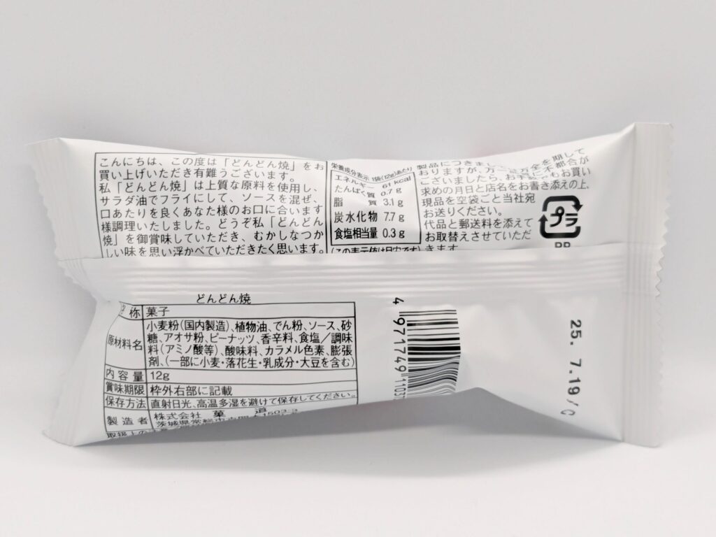 どんどん焼の裏面