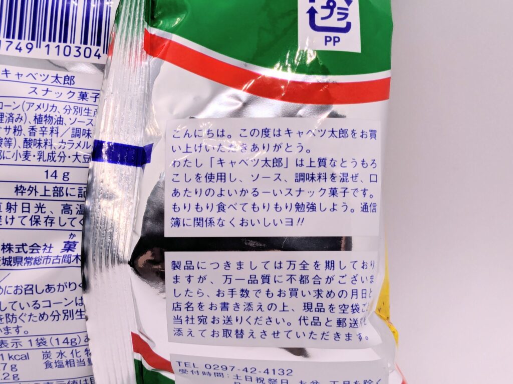 キャベツ太郎の商品説明