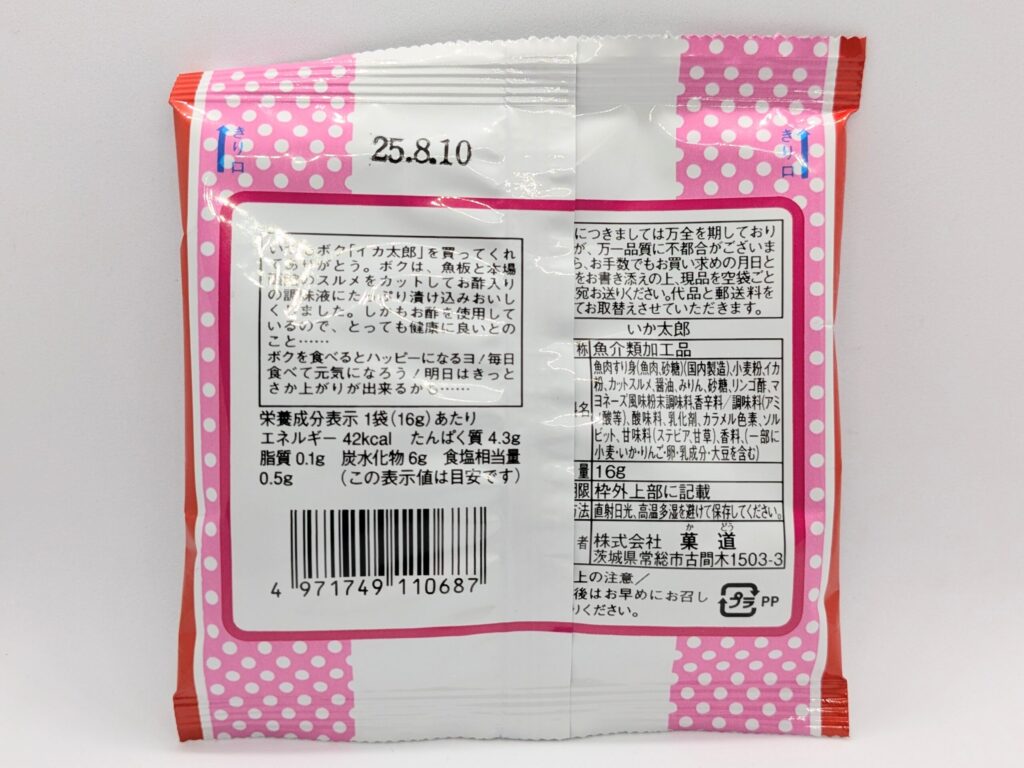 いか太郎の裏面
