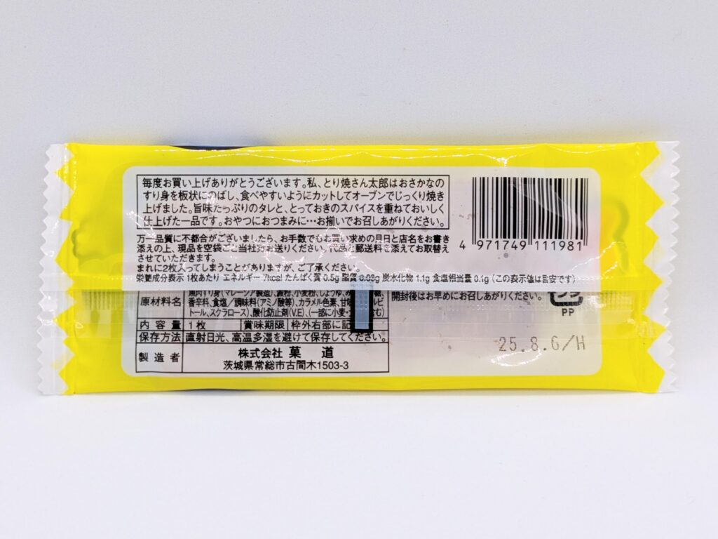 とり焼さん太郎の裏面