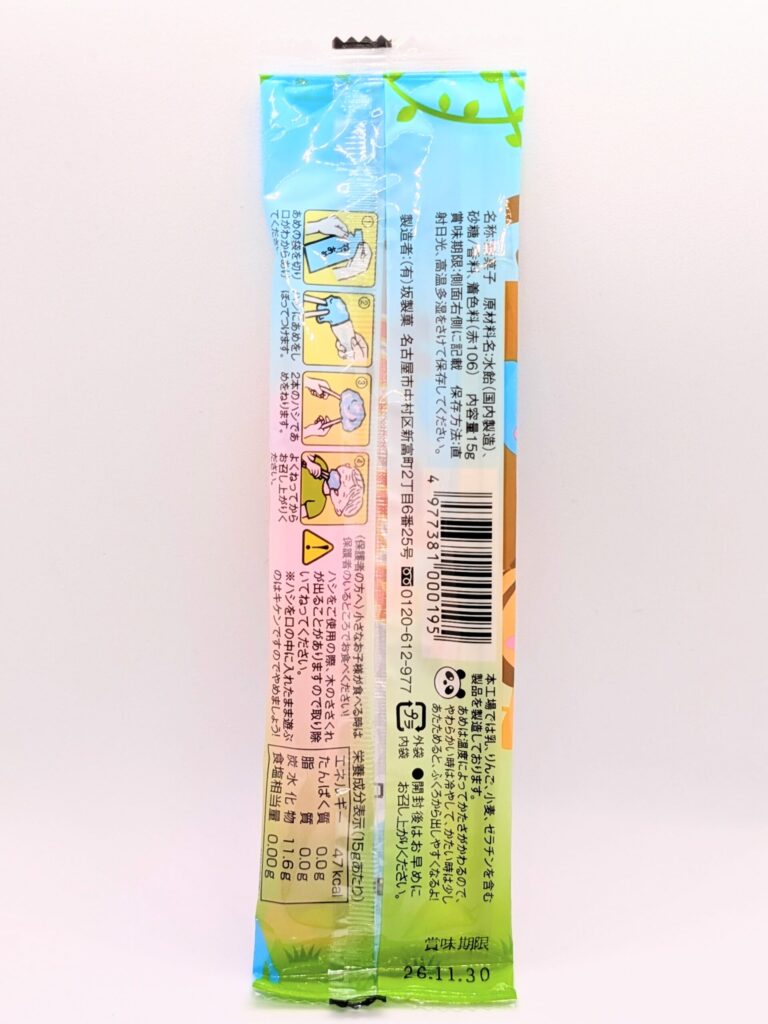坂製菓のねりあめの裏面