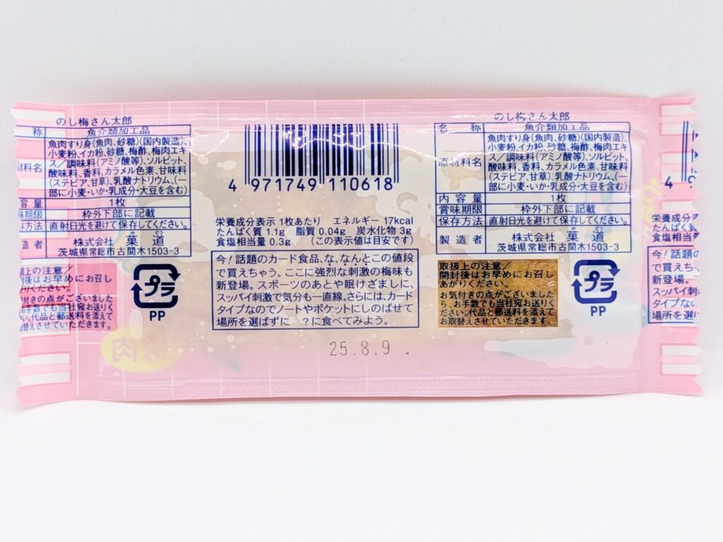 のし梅さん太郎の裏面