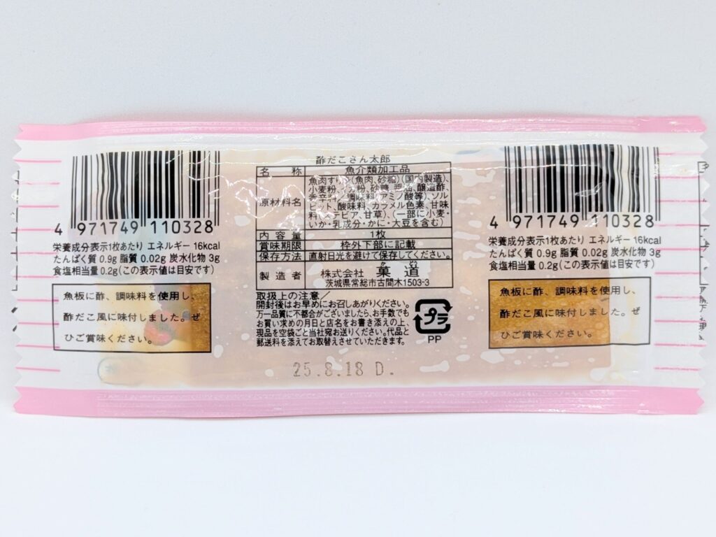 酢だこさん太郎の裏面