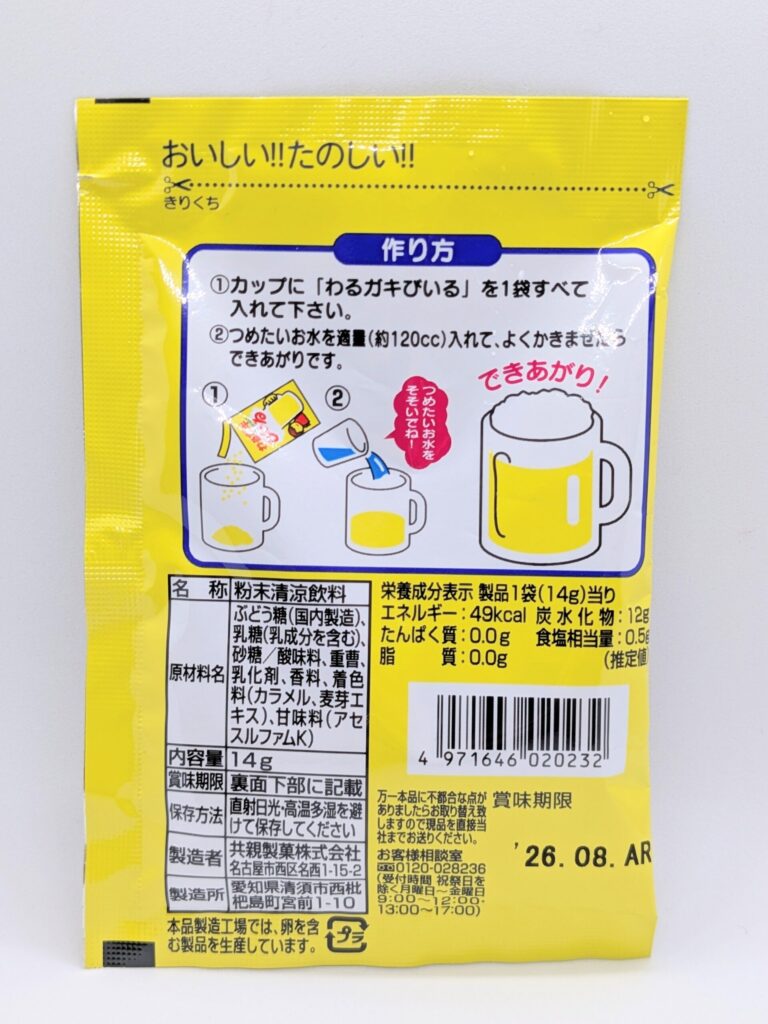 わるガキびぃるの裏面