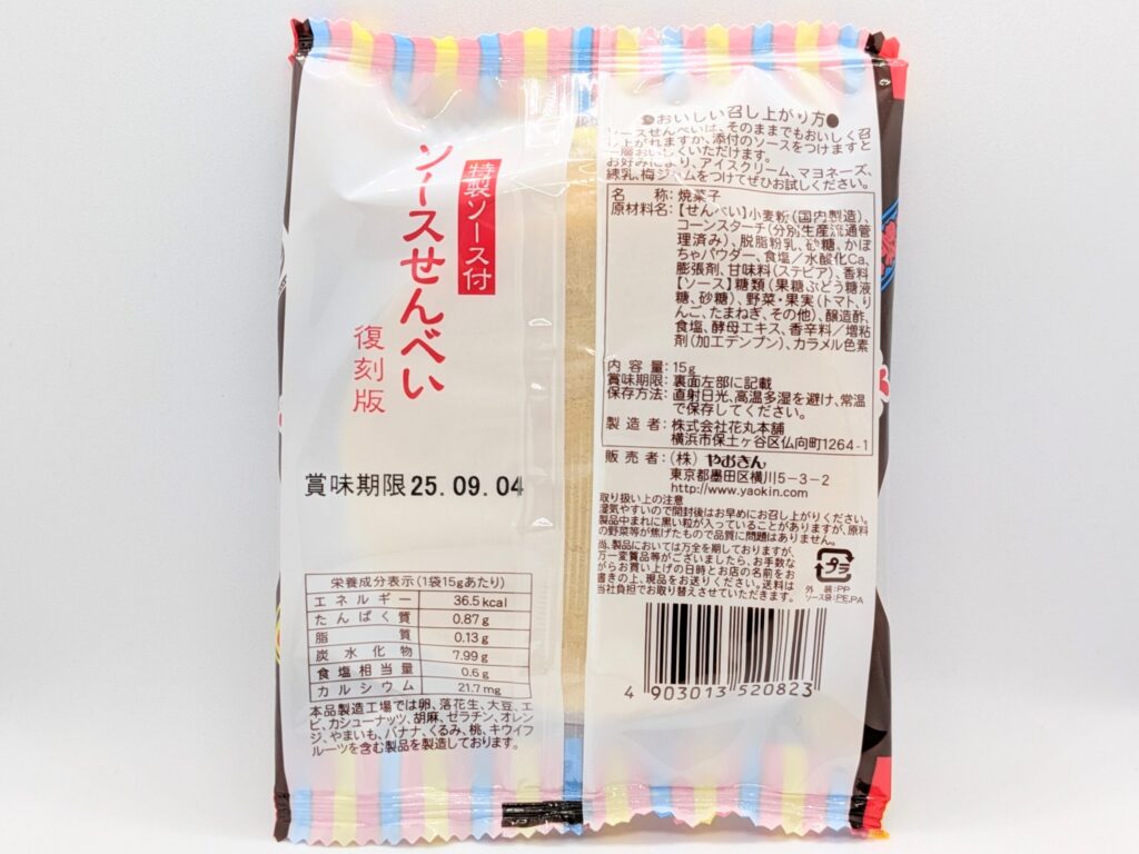 復刻ソースせんべいの裏面