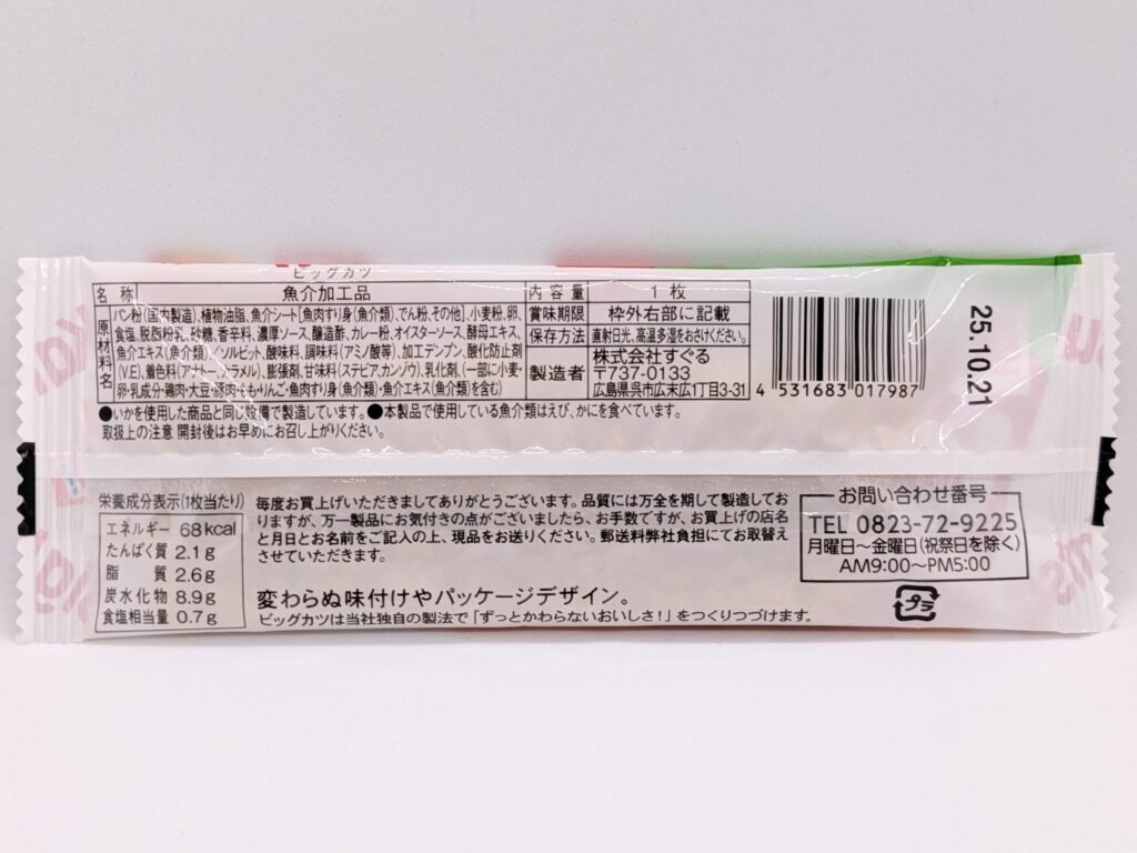 ビッグカツの裏面