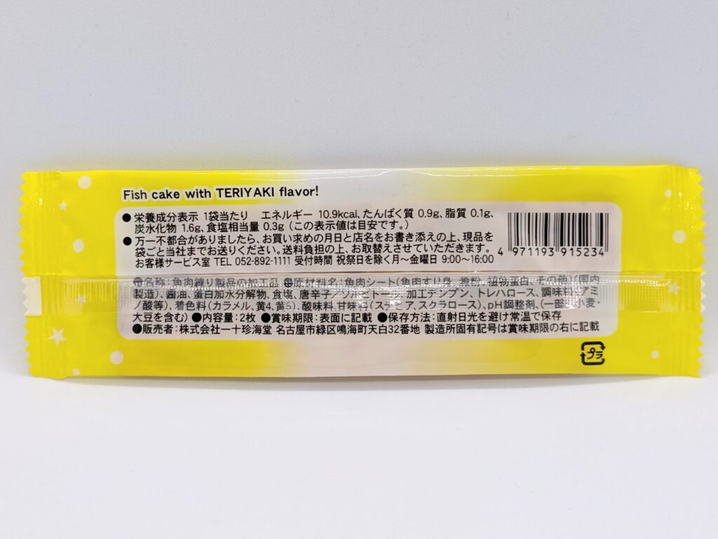 やきかまスティックの裏面