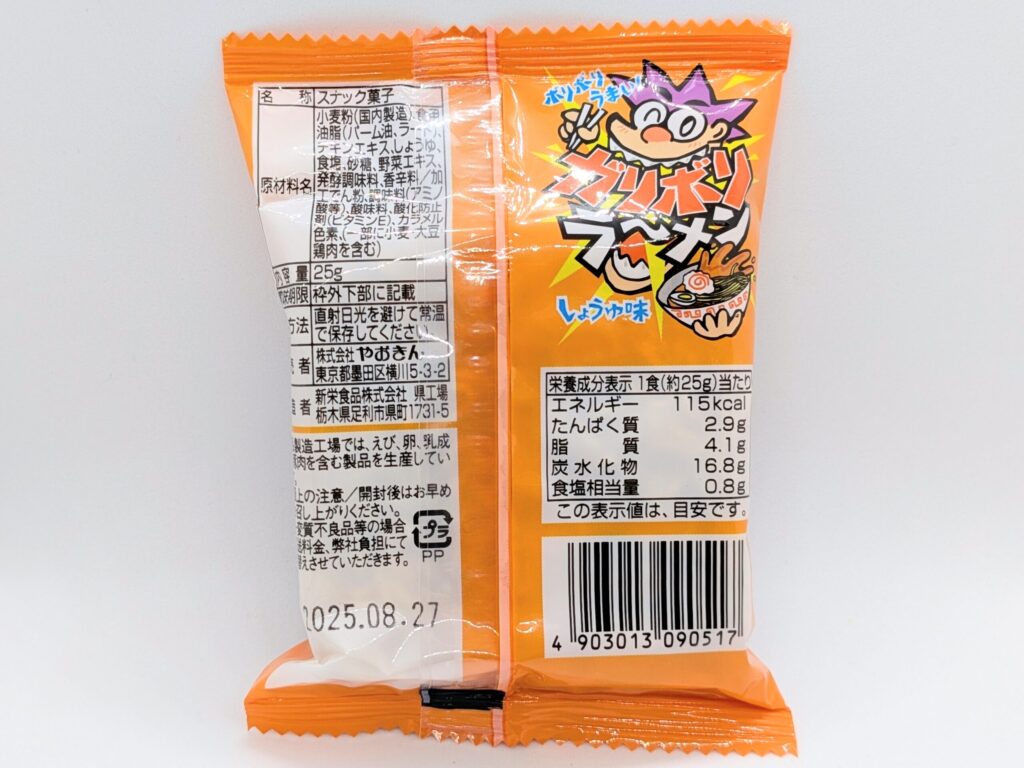 ガリボリラーメンの裏面