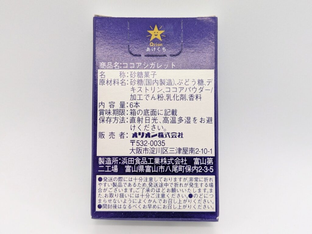 ココアシガレットの裏面