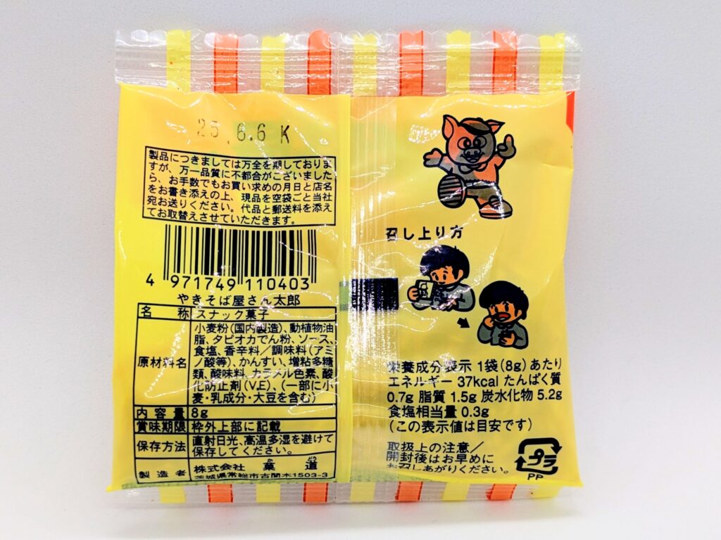 やきそば屋さん太郎の裏面